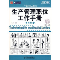 生产管理职位工作手册(第2版)