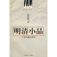 中国古代文学主流 明清小品