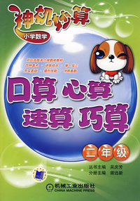 小学数学神机妙算：口算、心算、速算、巧算（二年级）