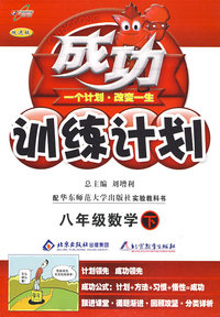成功训练计划八年级数学—华东师大(下)