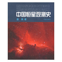 中国恒星观测史