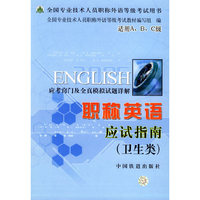 职称英语应试指南（卫生类）——全国专业技术人员职称外语等级考试用书