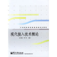现代接入技术概论