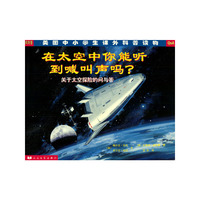 在太空中你能听到喊叫声吗(关于太空探险的问与答)/美国中小学生课外科普读物