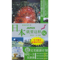 日本就要这样玩(附光盘)/轻松游世界