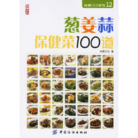 尚锦100系列12 - - 葱姜蒜保健菜100道