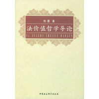 法价值哲学导论