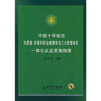 中国十环标志与质量 环境和职业健康安全三大管理体系一体化认证实施指南