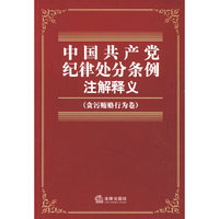 中国共产党纪律处分条例注解释义