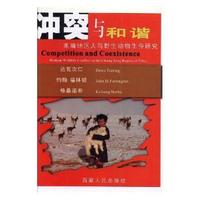 冲突与和谐:羌塘地区人与野生动物生存研究