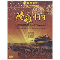 腾飞中国 建国60年纪事11949-1959 精装6碟(DVD)