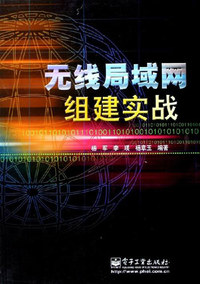 无线局域网组建实战