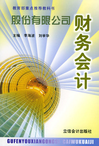 股份有限公司财务会计——教育部重点推荐教科书