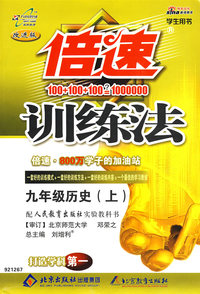 倍速训练法：九年级历史（上）（人教版）（学生用书 改进版）