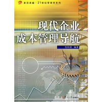 现代企业成本管理导航（复旦卓越·21世纪管理学系列）