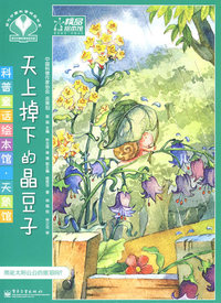 科普童话绘本馆·天象馆-天上掉下的晶豆子