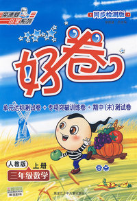 好卷同步检测版：三年级数学（上册）（人教版）