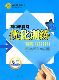 高中总复习优化训练：地理（基础过关版）
