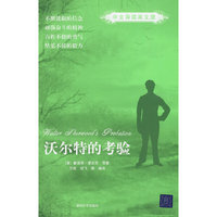 沃尔特的考验（中文导读英文版）