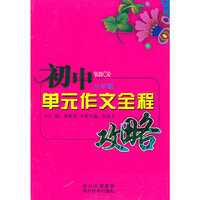 初中八年级单元作文全程攻略