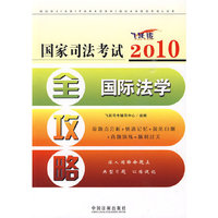 2010国家司法考试全攻略——国际法学