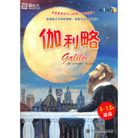 我最喜爱的名人故事？ 第1辑？ 伽利略--新东方大愚英语学习丛书
