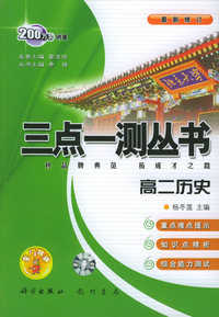 三点一测丛书：高二历史