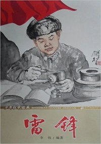 雷锋- 少年红色经典时代楷模系列