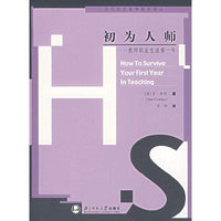 初为人师——教师职业生涯第一年