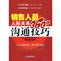 销售人员人际关系360°沟通技巧