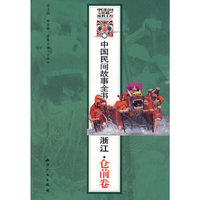 中国民间故事全书.浙江.仓前卷