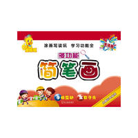 顶呱呱多功能简笔画 生活篇