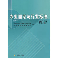 农业国家与行业标准概要（2008）