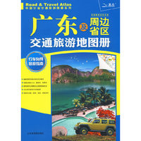 广东及周边省区交通旅游地图册2010