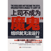 上司不成为魔鬼-组织就无法运行