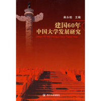 建国60年中国大学发展研究