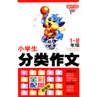 迪克猫小学生分类作文一、二年级