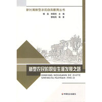 新型农民的职业生涯发展之路