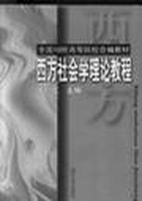 西方社会学理论教程