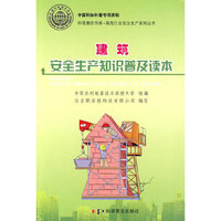 建筑安全生产知识普及读本
