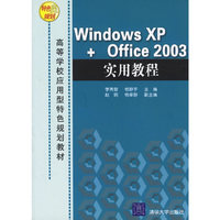 Windows XP + Office 2003实用教程