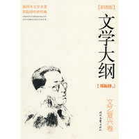 文学大纲—文艺复兴卷