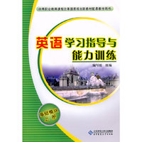 英语学习指导与能力训练：基础模块 上册