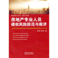 专家侵权责任丛书—房地产专业人员侵权风险防范与救济