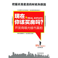 现在,你该买房吗?(准备用血汗钱买房的人必读;助你把握买房卖房时机,看清房价趋势,读懂政策内涵,全面认识房地产,免遭被开发商巧取豪夺)