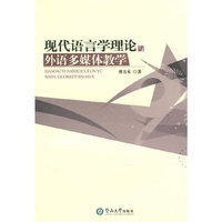 现代语言学理论与外语多媒体教学