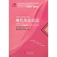 国试书业·现代英语语法