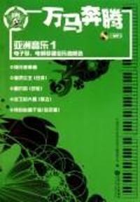 万马奔腾-(附MP31张)