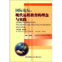 国际论坛:现代远程教育的理念与实践