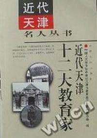 近代天津 十二大教育家